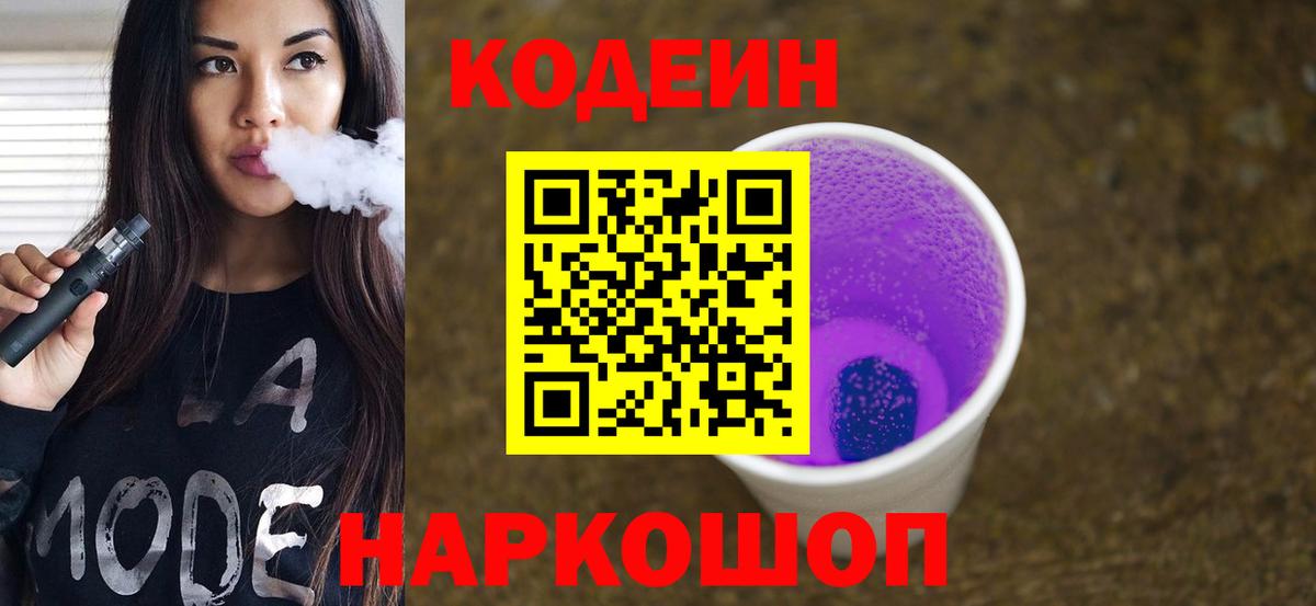 Codein напиток Lean (лин)  Вход с VPN  Кодеиновый сироп Lean Purple Drank  Петрозаводск 