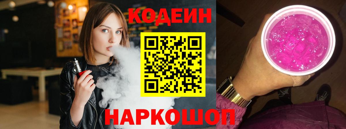 Кодеин Purple Drank Петрозаводск